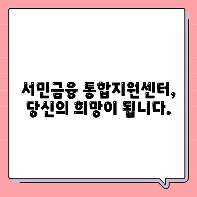 후순위 대출로 어려움 겪고 계신가요? | 서민금융 통합지원센터 활용법으로 희망을 찾으세요!