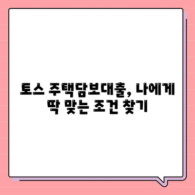 토스 주택담보대출 완벽 가이드| 금리 비교, 조건 분석, 신청 방법까지 | 토스, 주택담보대출, 금리, 조건, 신청