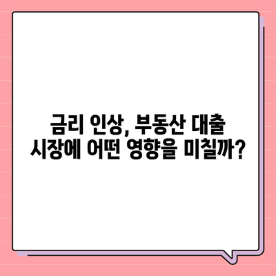 부동산 대출 시장의 미래를 엿보다| 시장 영향과 전망 | 부동산 시장 분석, 금리 변동, 부동산 투자 전략