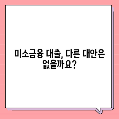 미소금융 운영자금 대출 거절, 이럴 땐 어떻게 해야 할까요? | 대출 거절 원인 분석, 재신청 전략, 대안 마련