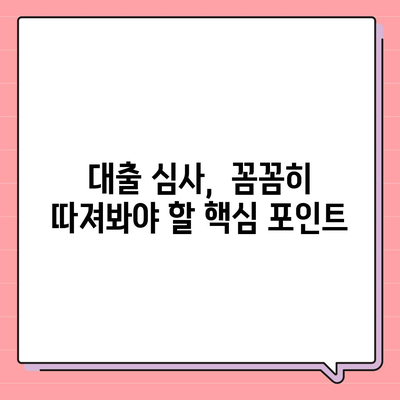 직장인 신용대출, 모르면 거절당한다?  |  필수 확인사항 & 승인 확률 높이는 꿀팁