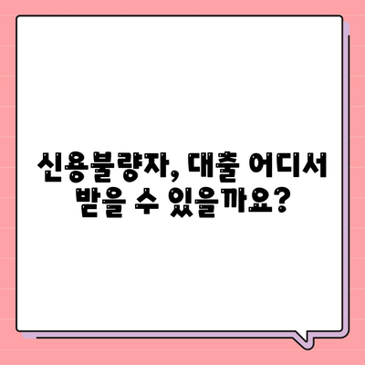 개인회생자 대출 한도 & 조건 완벽 정리 | 신용불량자 대출 가능 여부, 금리 비교, 추천 상품