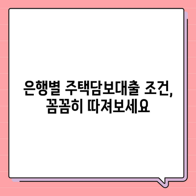 주택 담보 대출 금리 비교 가이드 | 최저 금리 찾기, 조건 비교, 전문가 추천