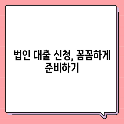 법인사업자 대출 종류 & 신청 조건 완벽 가이드 | 사업자금 확보, 금융 상품 비교, 성공적인 대출 전략