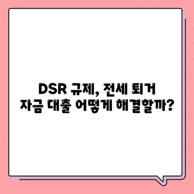 전세 퇴거 자금 대출, DSR 제한 넘는 해결책 3가지 | DSR, 전세 대출, 퇴거 자금, 금융 팁