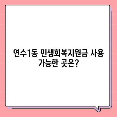 인천시 연수구 연수1동 민생회복지원금 | 신청 | 신청방법 | 대상 | 지급일 | 사용처 | 전국민 | 이재명 | 2024