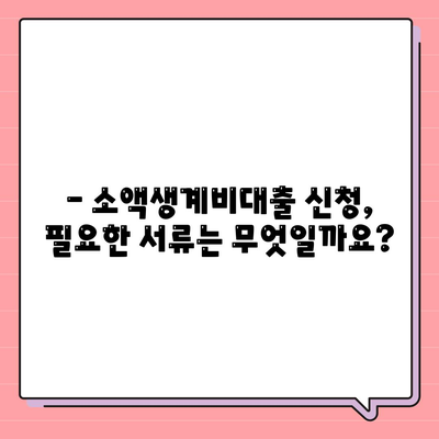 서민금융진흥원 소액생계비대출 신청 완벽 가이드 |  단계별 안내, 필요 서류, 주의 사항