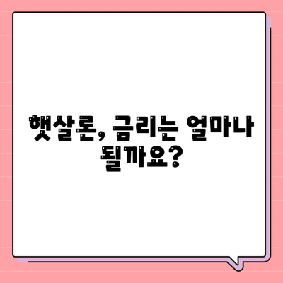 햇살론 서민금융진흥원 대출 가이드| 자격, 한도, 금리, 신청 방법 총정리 | 서민금융, 저금리 대출, 금융 지원