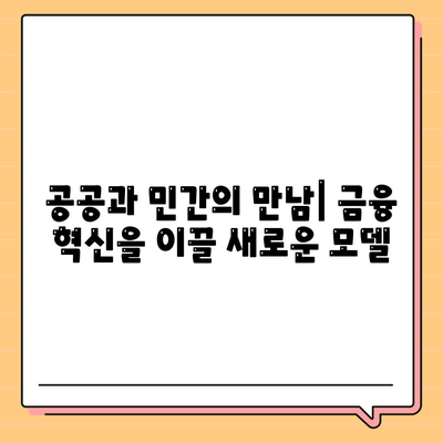 공무원 연금과 알선대출 공동사업 확대| 새로운 금융 모델의 가능성과 과제 | 금융 혁신, 공공기관 연계, 대출 시장 변화