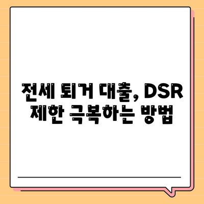 전세 퇴거 자금 대출, DSR 넘어서는 해결책 5가지 | DSR 제한, 퇴거 자금 마련, 전세 대출 팁