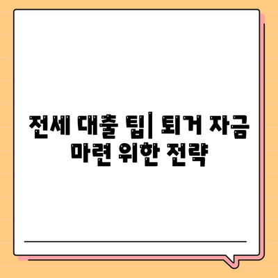 전세 퇴거 자금 대출, DSR 넘어서는 해결책 5가지 | DSR 제한, 퇴거 자금 마련, 전세 대출 팁