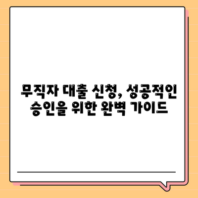 무직자대출 승인 확률 높이는 꿀팁| 쉬운 승인 방법 총정리 | 무직자, 대출, 승인, 조건, 신용대출, 방법, 가이드