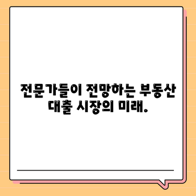 부동산 대출 시장, 지금 어디로 가고 있을까? | 시장 영향, 전망, 주요 트렌드 분석