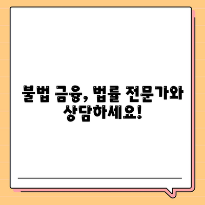 불법 금융 대출 이자 피해, 이렇게 해결하세요! | 불법 금융, 이자율, 피해 구제, 대처 방법, 법률 상담