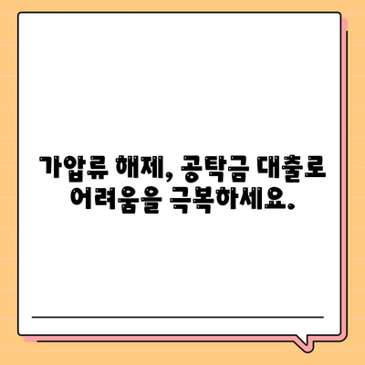 가압류 해제, 공탁금 대출로 해결하세요! | 가압류 해제, 공탁금, 대출, 법률 정보