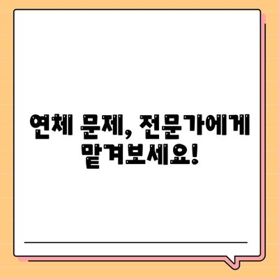 대출 연체, 더 이상 걱정하지 마세요! | 연체 해결 가이드, 연체 이자 계산, 연체 팁