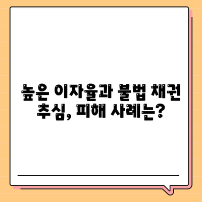 불법 금융 대출 리스크와 피해 대책