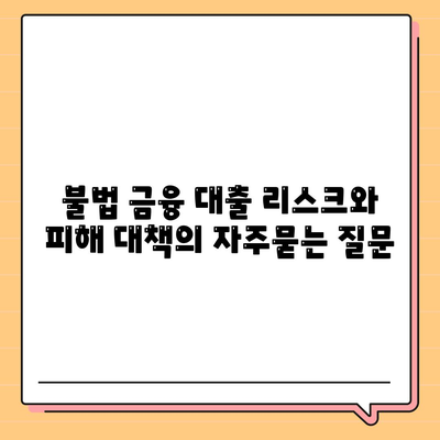 불법 금융 대출 리스크와 피해 대책