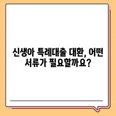 신생아 특례대출 대환, 누가 가능할까요? | 신생아 대출, 대환 조건, 대상자 확인