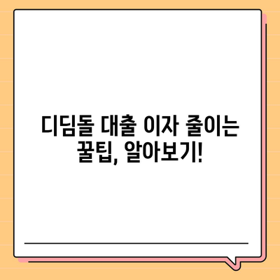 1억 디딤돌 대출 이자 계산, 이렇게 하면 됩니다! | 디딤돌대출, 이자 계산, 금리, 대출 상환