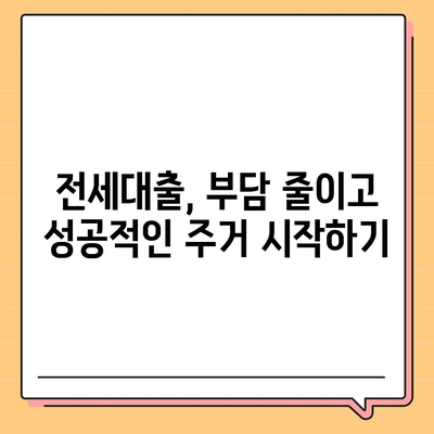 저금리 전세 대출 이자 줄이는 꿀팁 5가지 | 전세자금 대출, 금리 비교, 이자 절약