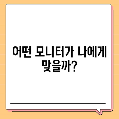 컴퓨터 구매 완벽 가이드| 모니터 선택, 해상도, 크기, 패널 유형 완벽 정복 | 모니터 추천, 게이밍 모니터, 디자인 모니터