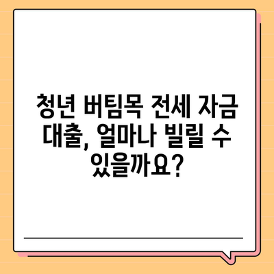 청년 버팀목 전세 자금 대출, 조건과 금리 비교 분석 |  대출 자격, 금리, 한도, 필요 서류, 주택 유형 상세 가이드