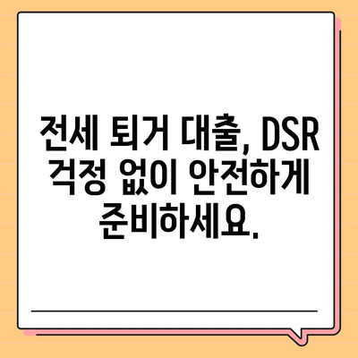 전세 퇴거자금대출 DSR 제한 걱정 끝! | DSR 규제, 전세대출, 퇴거 대비, 금융 정보