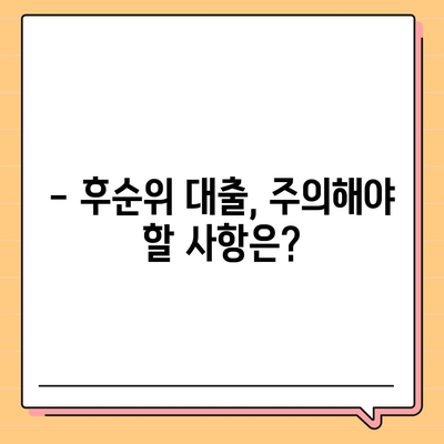 후순위 대출, 사대보험 미가입에도 가능할까요? | 대출 조건, 필요서류, 주의사항 완벽 가이드