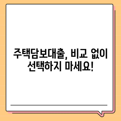 주택담보대출 비교 가이드| 금액, 조건, 한도, 금리 완벽 정리 | 주택담보대출, 대출 비교, 금리 비교, 대출 한도