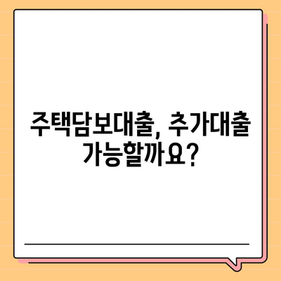 주택담보(추가)대출 금액 한도 & 금리 비교| 나에게 맞는 조건 찾기 | 주택담보대출, 추가대출, 대출금리, 한도 계산, 비교 팁