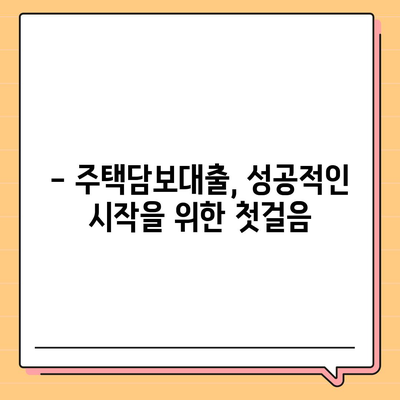 나에게 맞는 생애 첫 주택자금대출 대상, 꼼꼼하게 확인하세요! | 주택담보대출, 대출 자격,  대출 조건, 주택 구매 팁