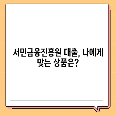 서민금융진흥원 대출 종류별 상세 가이드| 조건, 신청 방법, 성공 전략 | 서민금융, 대출, 신용대출, 주택담보대출, 사업자대출