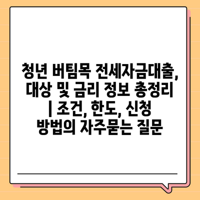 청년 버팀목 전세자금대출, 대상 및 금리 정보 총정리 | 조건, 한도, 신청 방법