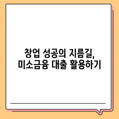 소상공인 정책 자금 & 미소금융 창업 대출| 성공적인 사업 시작을 위한 핵심 가이드 | 소상공인 지원, 창업 지원, 정책 자금, 미소금융