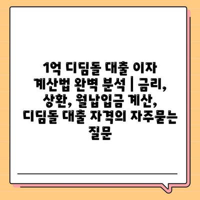 1억 디딤돌 대출 이자 계산법 완벽 분석 | 금리, 상환, 월납입금 계산, 디딤돌 대출 자격