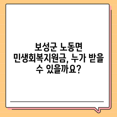 전라남도 보성군 노동면 민생회복지원금 | 신청 | 신청방법 | 대상 | 지급일 | 사용처 | 전국민 | 이재명 | 2024