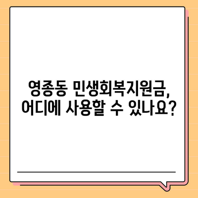 인천시 중구 영종동 민생회복지원금 | 신청 | 신청방법 | 대상 | 지급일 | 사용처 | 전국민 | 이재명 | 2024