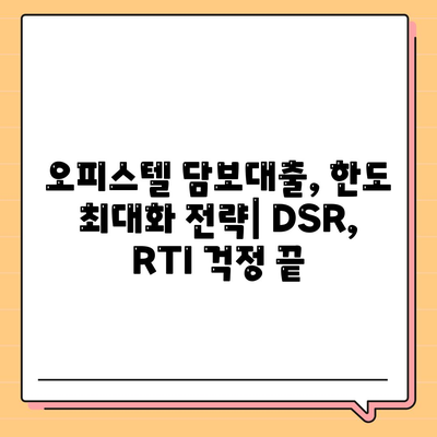 2대금융 은행 오피스텔 담보대출 한도 최대화 전략| DSR, RTI 초과 시 성공적인 진행 방법 | 상업용, 주거용, 한도 상향, 대출 승인 팁