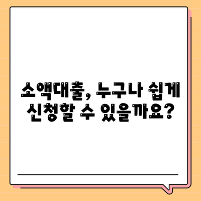 소액대출, 모든 것이 담긴 안내서 | 신청부터 승인까지, 궁금한 모든 것을 해결하세요!