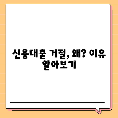 직장인 신용대출 불승인, 이유는? | 신용대출 거절 원인 분석 및 대처법