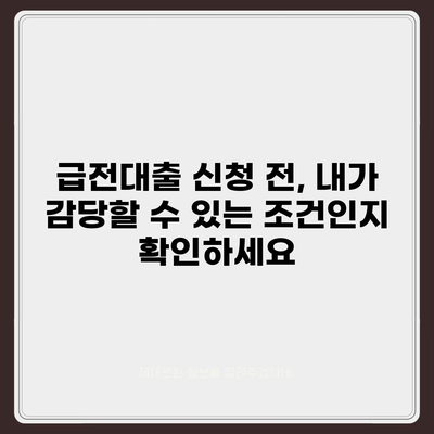 급전대출 신청 전 꼭 알아야 할 7가지 필수 체크리스트 | 급전대출, 신청 전 확인 사항, 금리 비교, 대출 조건