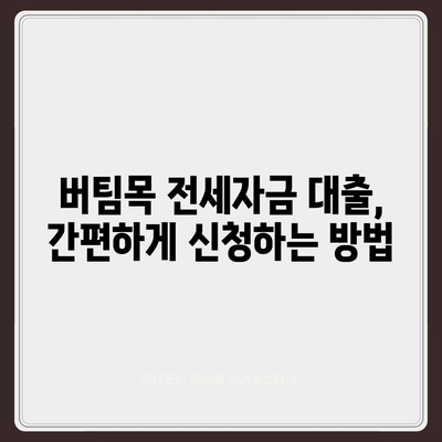 신혼부부 버팀목 전세자금대출 완벽 가이드| 소득 기준, 금리, 대환 절차까지 | 주택금융공사, 전세자금 대출, 대출 조건