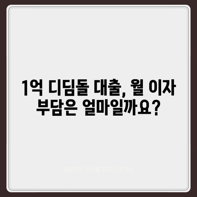 1억 디딤돌 대출 이자 계산, 이렇게 하면 됩니다! | 디딤돌대출, 이자 계산, 금리, 대출 상환