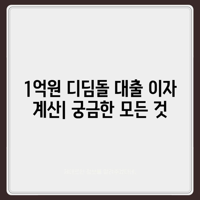 1억원 디딤돌 대출 이자 계산기| 월별 상환액 & 총 이자 비용 계산 | 디딤돌 대출, 이자 계산, 대출 상환