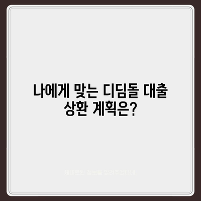 1억원 디딤돌 대출 이자 계산기| 월별 상환액 & 총 이자 비용 계산 | 디딤돌 대출, 이자 계산, 대출 상환