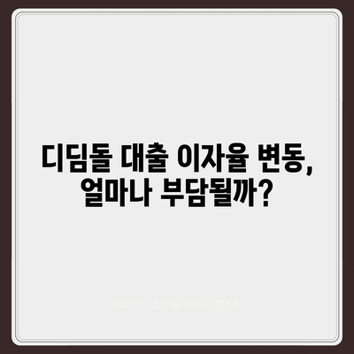 1억원 디딤돌 대출 이자 계산기| 월별 상환액 & 총 이자 비용 계산 | 디딤돌 대출, 이자 계산, 대출 상환