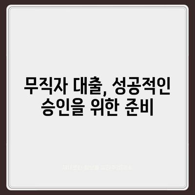 무직자 대출 승인률 UP! 꿀팁 대방출 | 대출 승인 가능성 높이는 핵심 전략