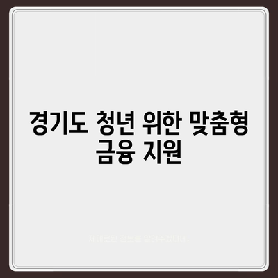 하나은행 경기청년 기회사다리금융 상품 상세 소개 | 청년, 금융 지원, 대출, 사업자금, 자격 조건