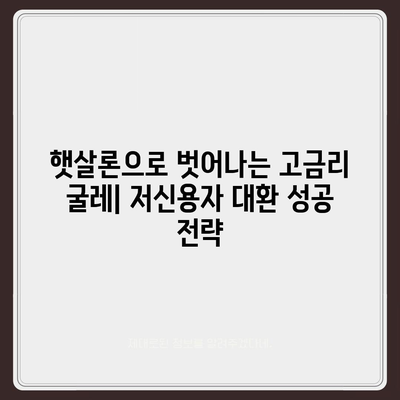 저신용자를 위한 소액생계비 대출 대환, 햇살론 후기| 성공적인 대출 전략 가이드 | 서민금융, 대출, 햇살론, 후기, 저신용자, 대환